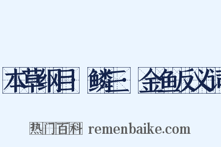 本草纲目·鳞三·金鱼反义词是什么意思的图片
